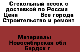  Стекольный песок с доставкой по России › Цена ­ 1 190 - Все города Строительство и ремонт » Материалы   . Новосибирская обл.,Бердск г.